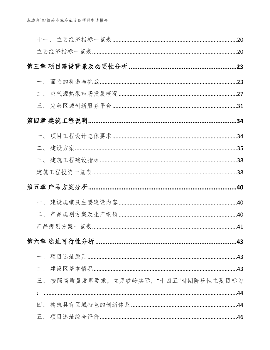 铁岭冷冻冷藏设备项目申请报告【模板范本】_第2页