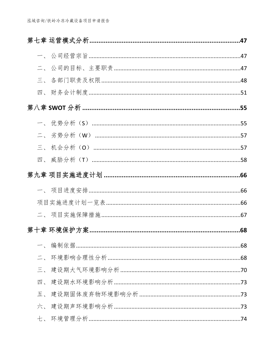 铁岭冷冻冷藏设备项目申请报告【模板范本】_第3页