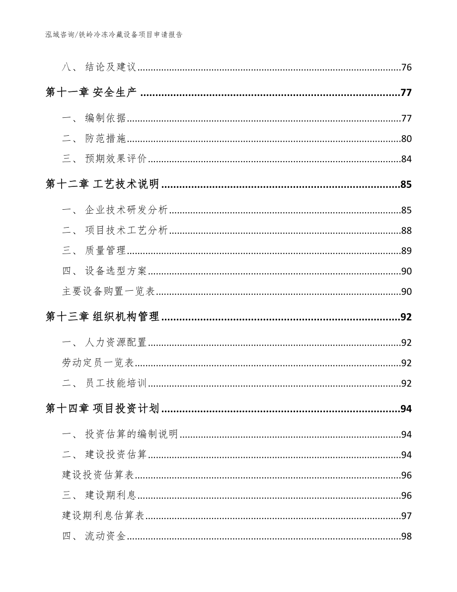 铁岭冷冻冷藏设备项目申请报告【模板范本】_第4页