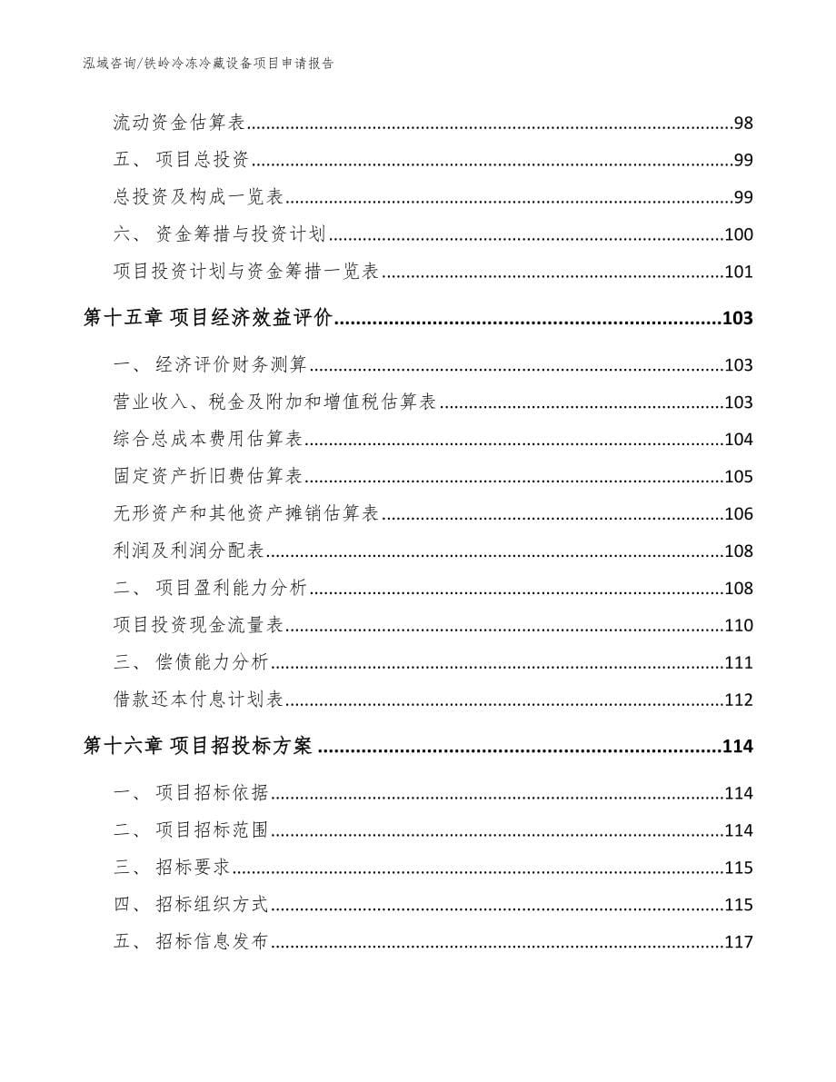 铁岭冷冻冷藏设备项目申请报告【模板范本】_第5页