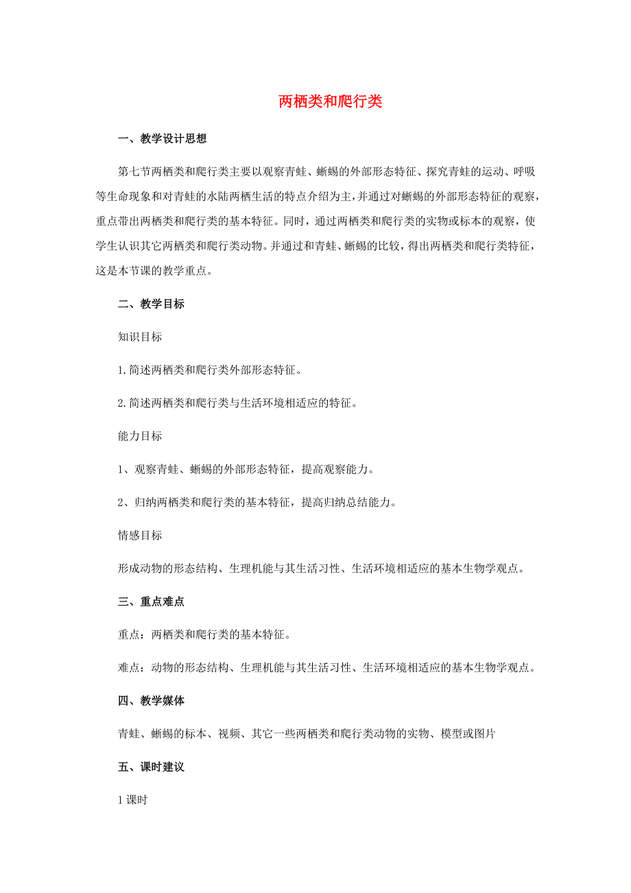 七年级生物上册 第四章 第七节 两栖类和爬行类教案 （新版）冀教版_第1页