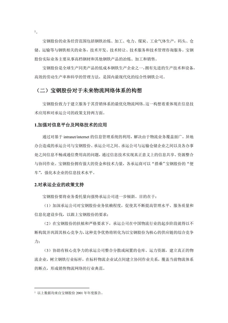 某着名咨询公司-宝钢-企业内部仓储与运输需求分析报告_第2页