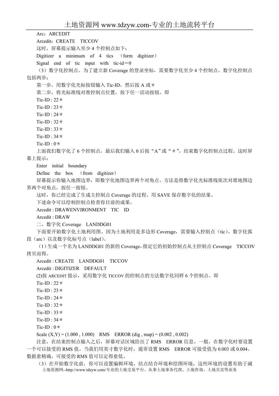 CHAR4ARC数字化及建立拓朴关系_第5页