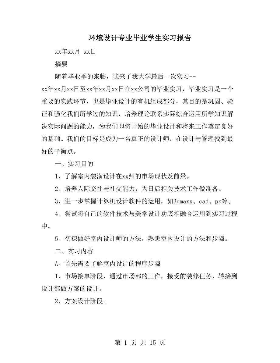 环境设计专业毕业学生实习报告_第1页