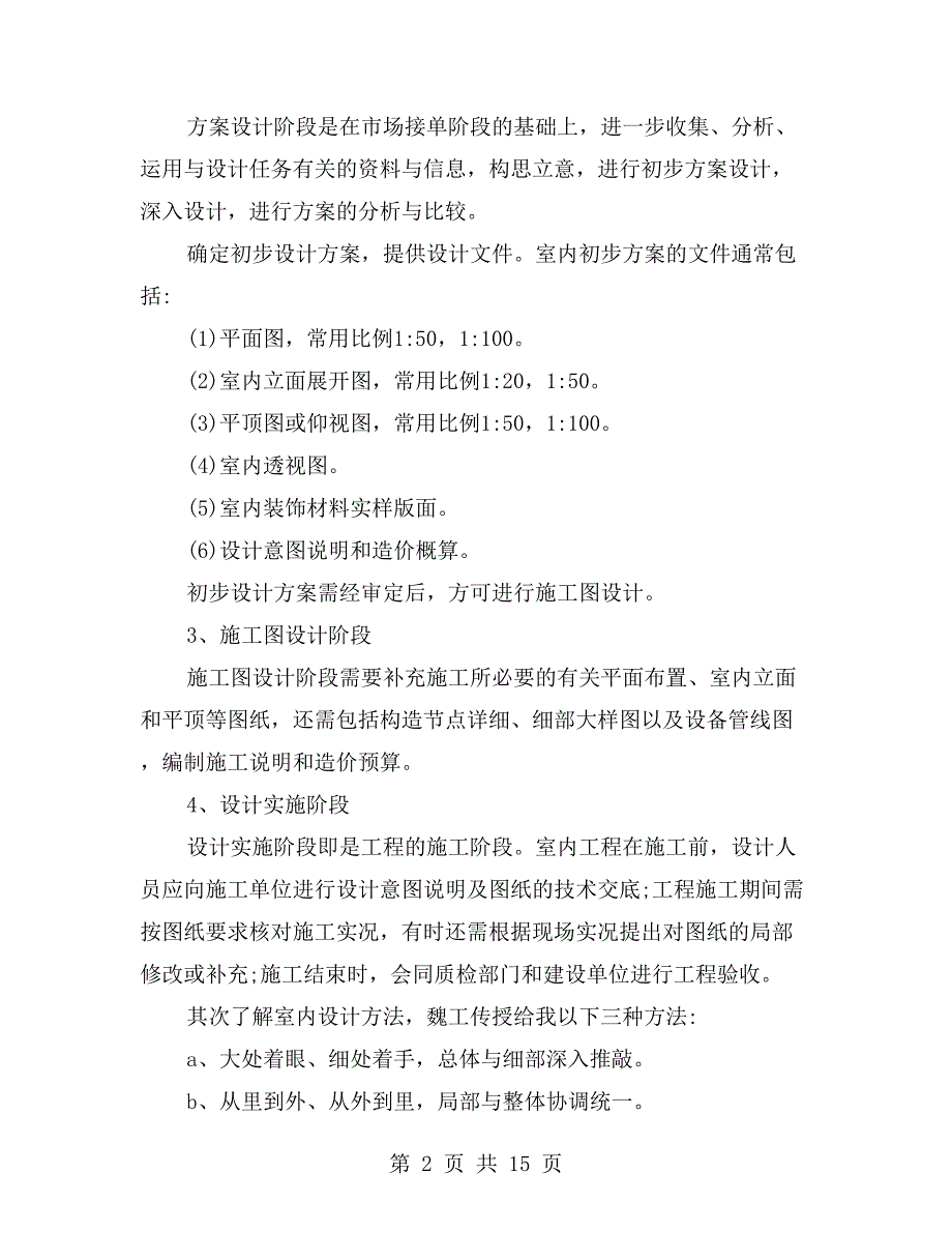 环境设计专业毕业学生实习报告_第2页