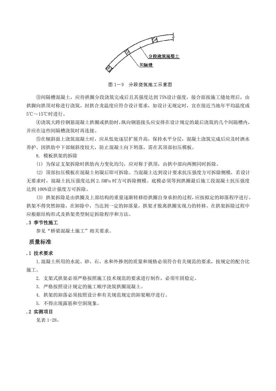 1.11现浇钢筋混凝土拱圈施工_第5页