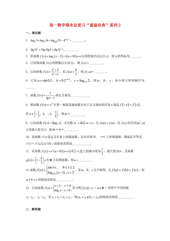 江苏省苏州市第五中学高一数学下学期期末重温经典练习2无答案通用
