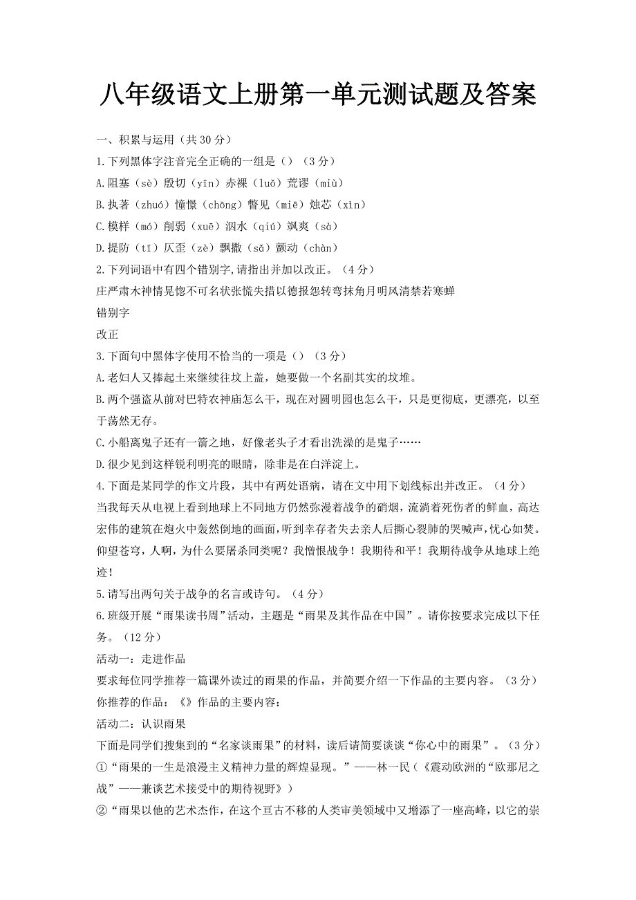 八年级语文上册第一单元测试题及答案.doc_第1页