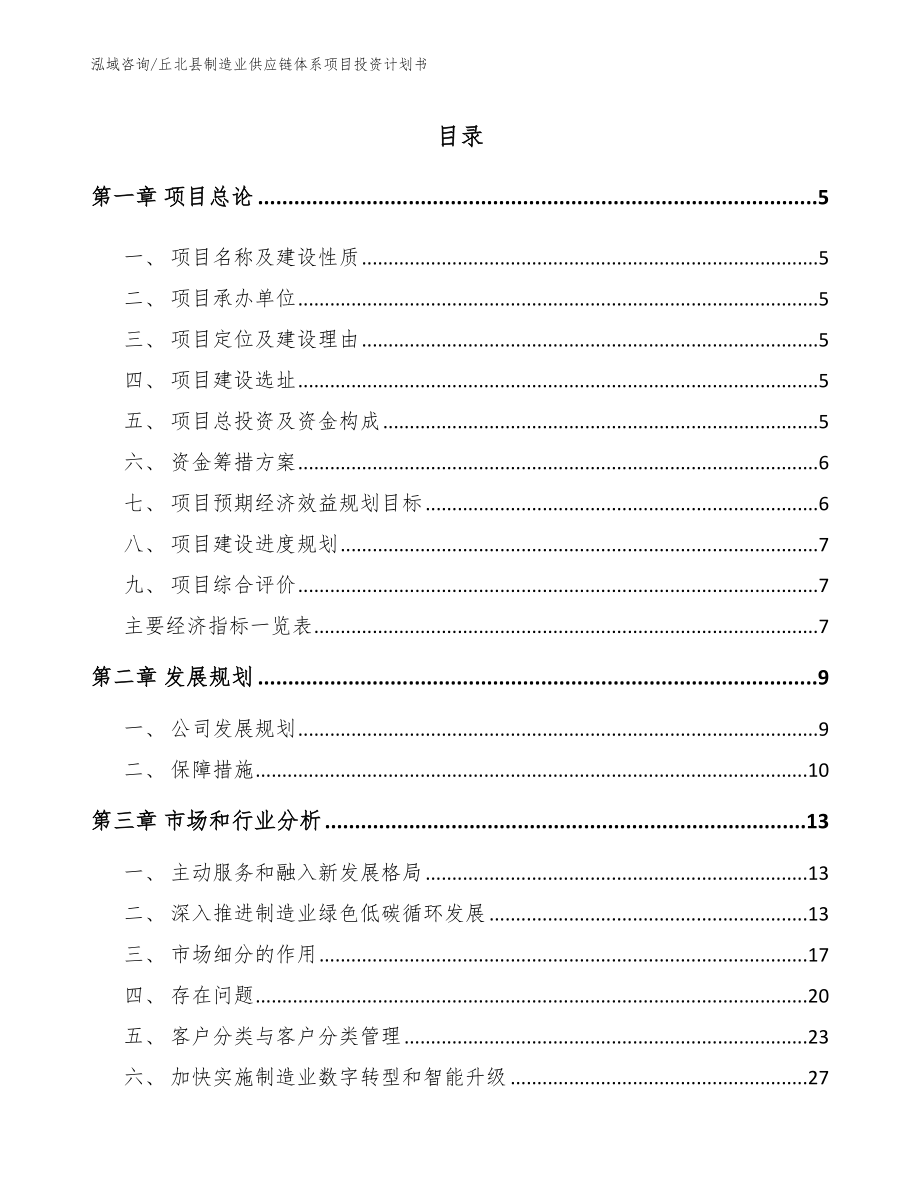 丘北县制造业供应链体系项目投资计划书（范文）_第1页
