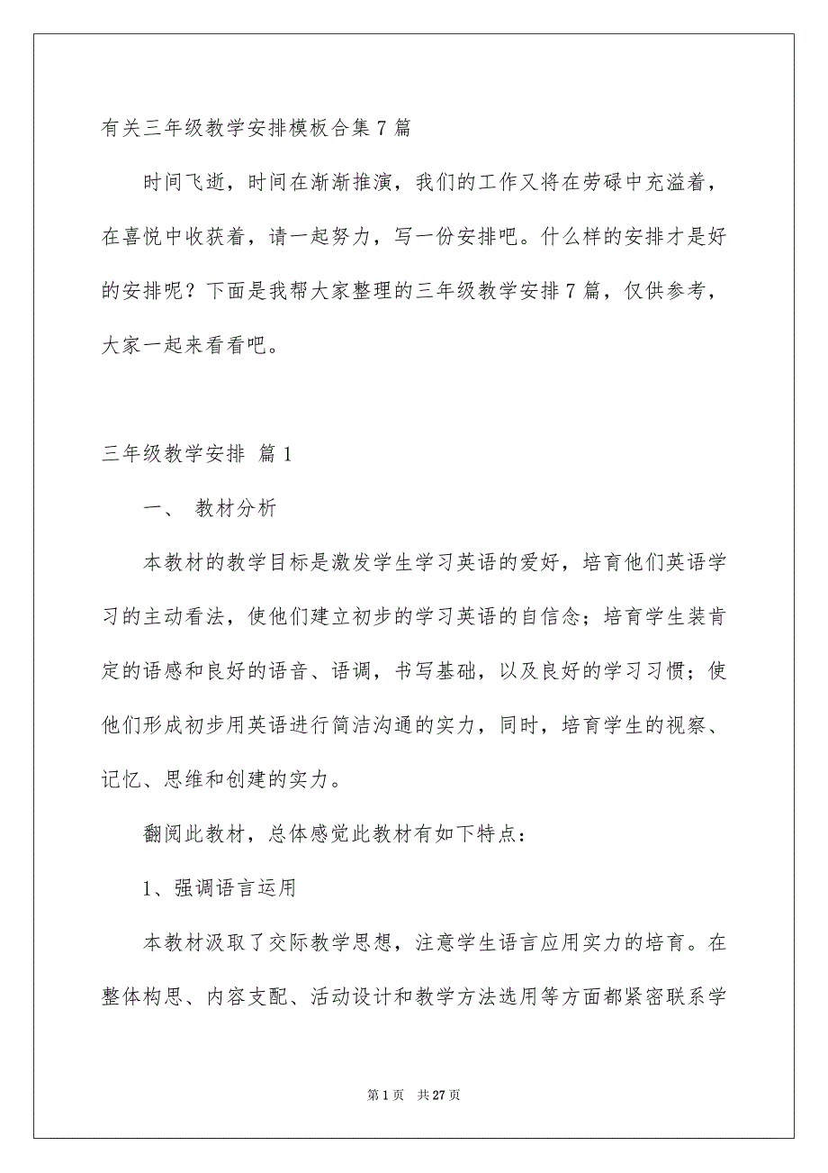 有关三年级教学安排模板合集7篇_第1页