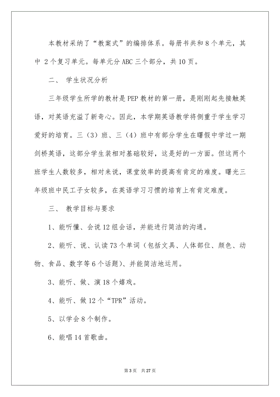 有关三年级教学安排模板合集7篇_第3页