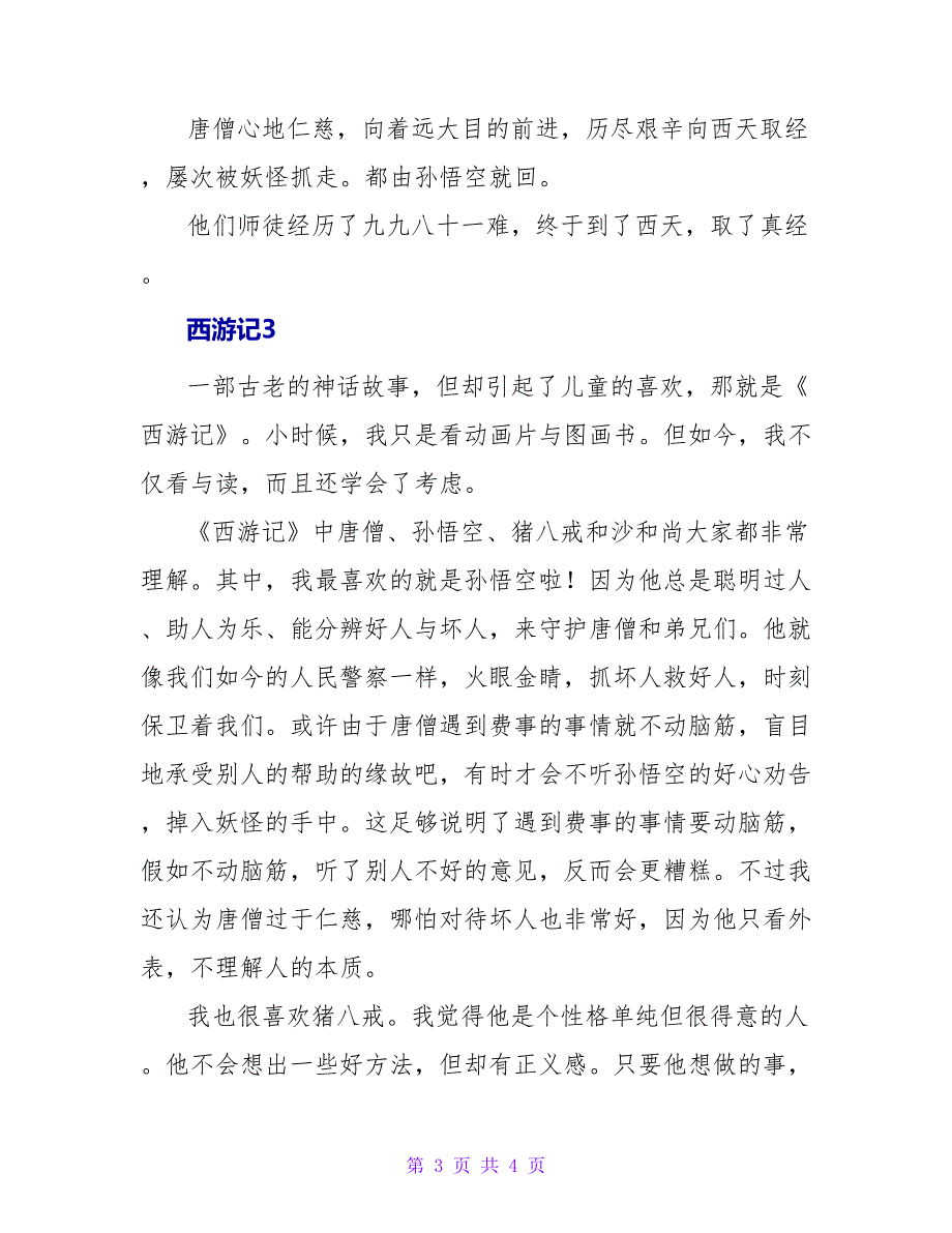 西游记读后感3篇.doc_第3页