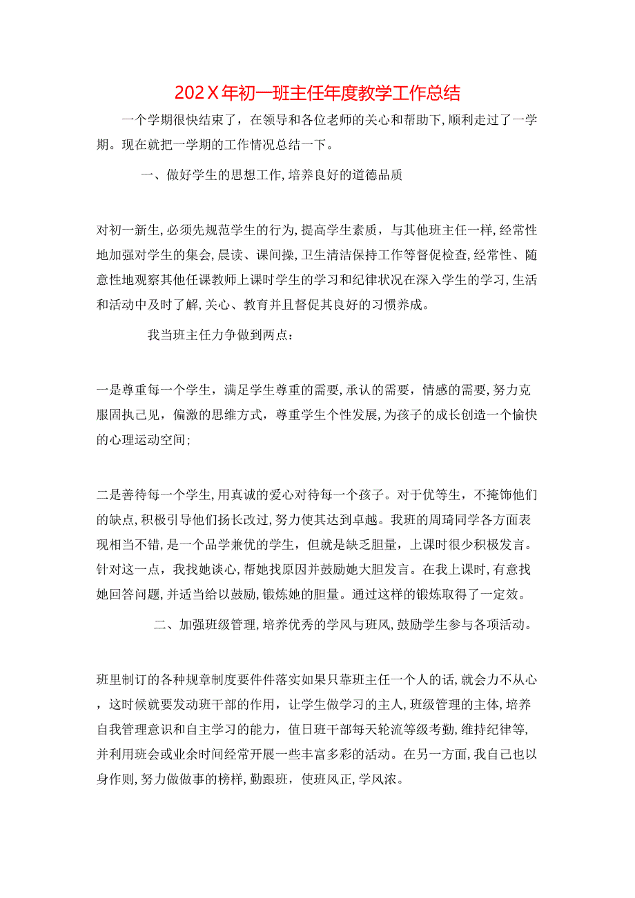 初一班主任年度教学工作总结_第1页