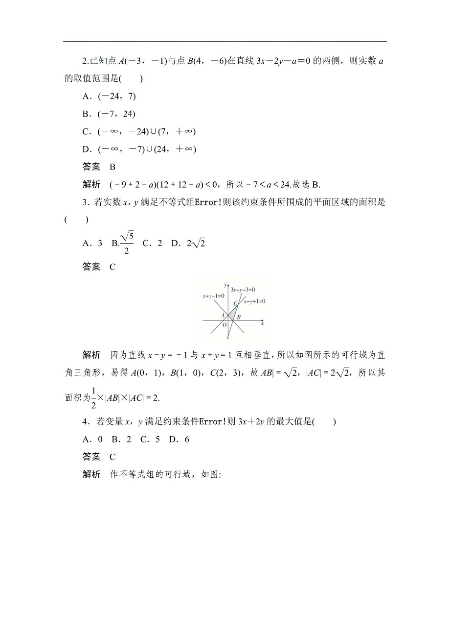 高考文科数学一轮新课标通用训练检测：考点测试34　二元一次不等式组与简单的线性规划 Word版含解析_第2页