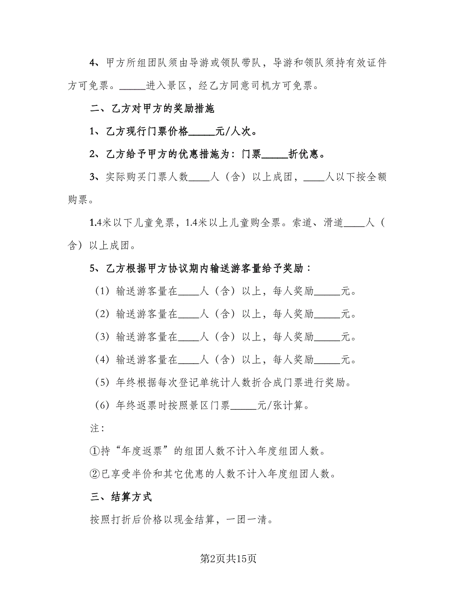 旅行社和景区合作协议书官方版（五篇）.doc_第2页