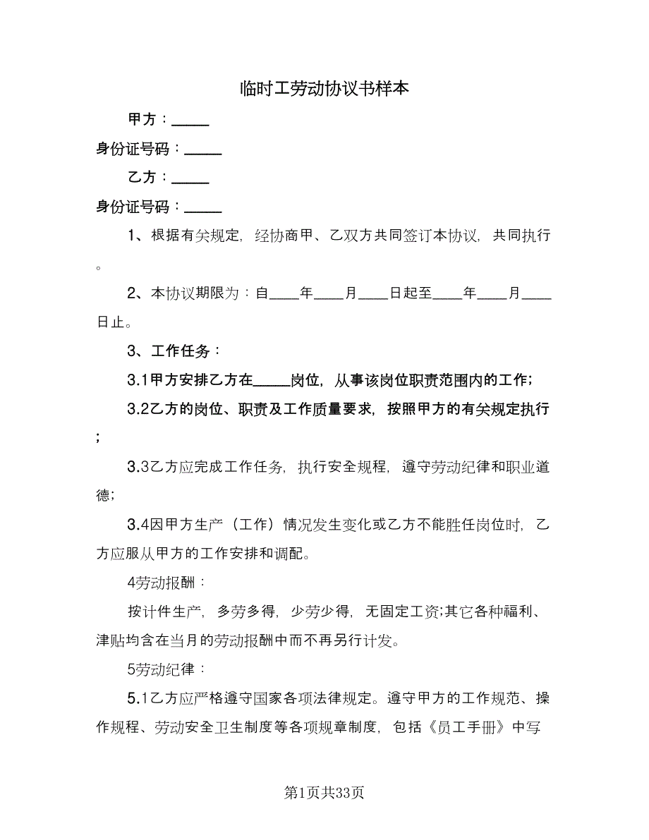 临时工劳动协议书样本（十一篇）_第1页