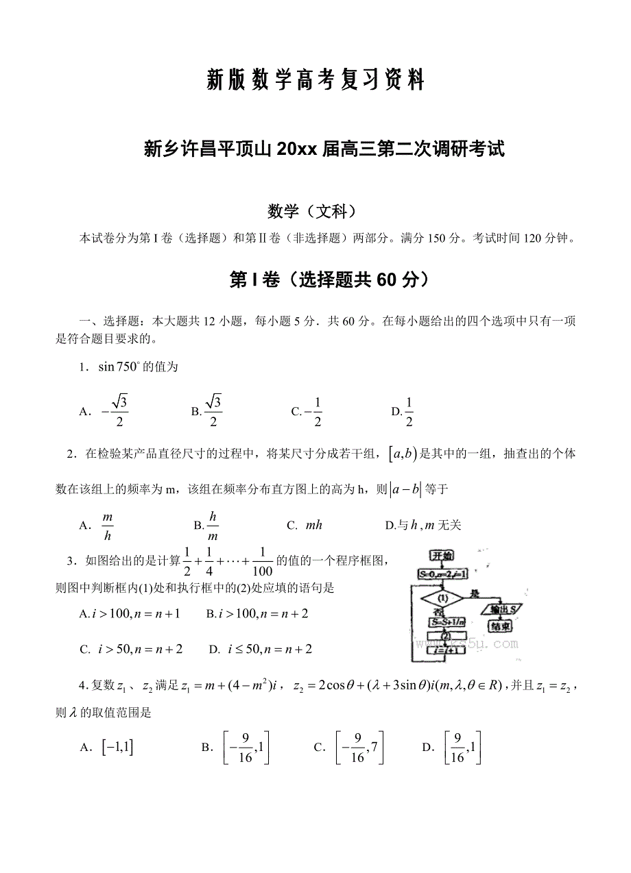 新版河南省新乡、许昌、平顶山高三第二次调研考试数学文科试题及答案_第1页