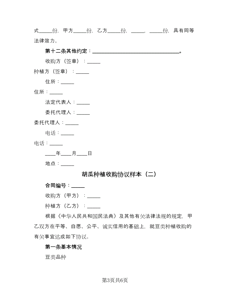 胡瓜种植收购协议样本（2篇）.doc_第3页