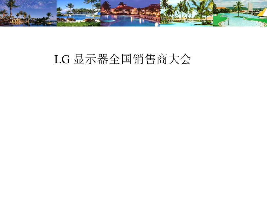 LG 显示器全国销售商大会_第1页