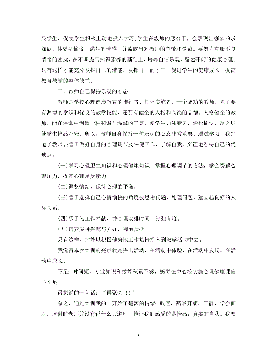 [精选]心理健康教育工作的心得体会范文 .doc_第2页