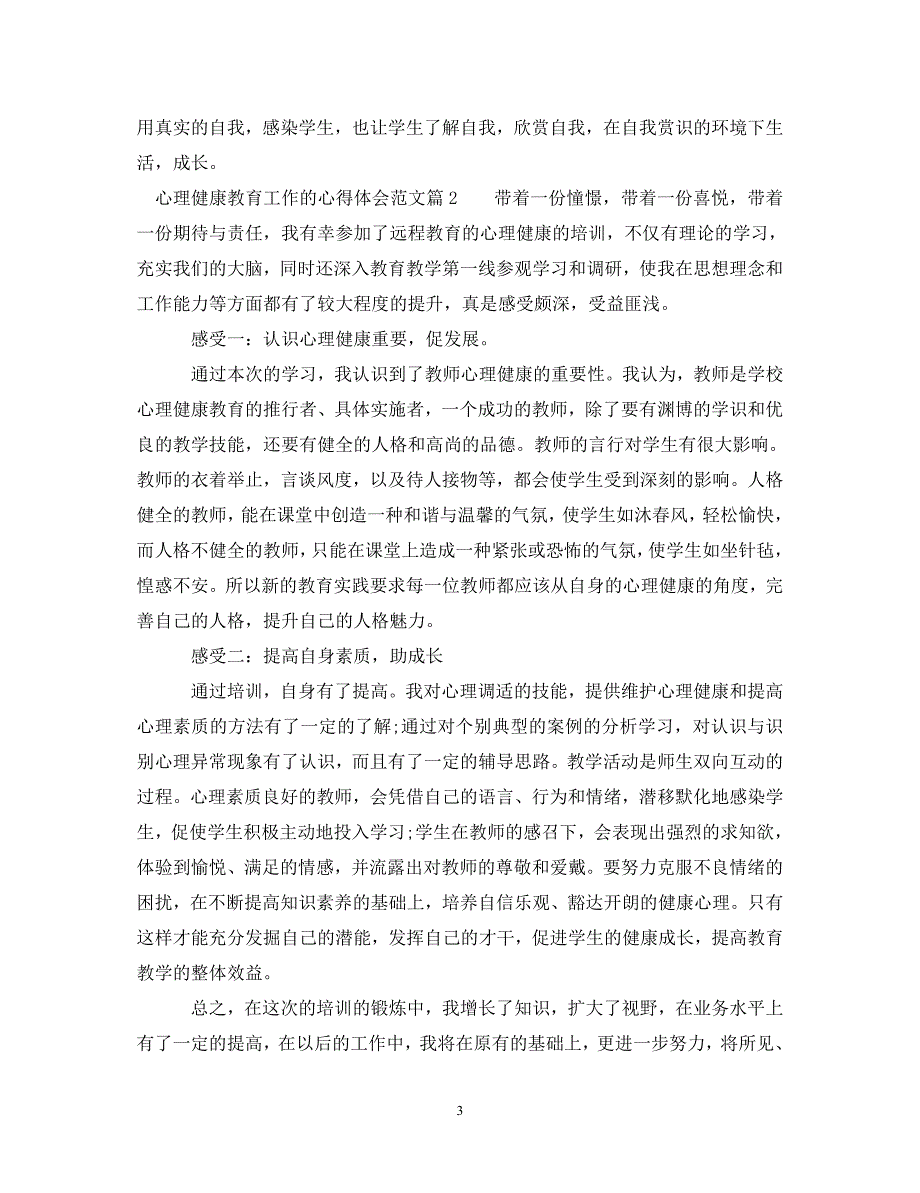 [精选]心理健康教育工作的心得体会范文 .doc_第3页