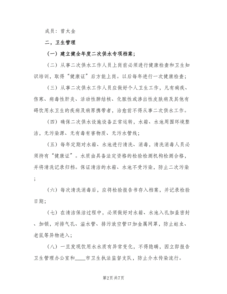 二次供水卫生管理制度格式范文（6篇）_第2页