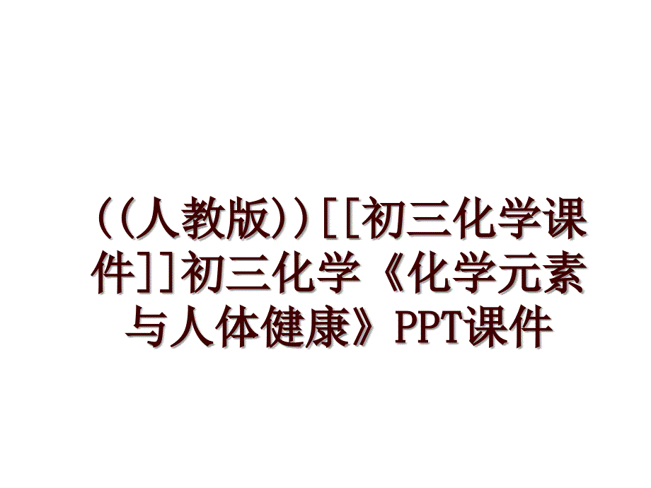 ((人教版))[[初三化学课件]]初三化学《化学元素与人体健康》PPT课件_第1页