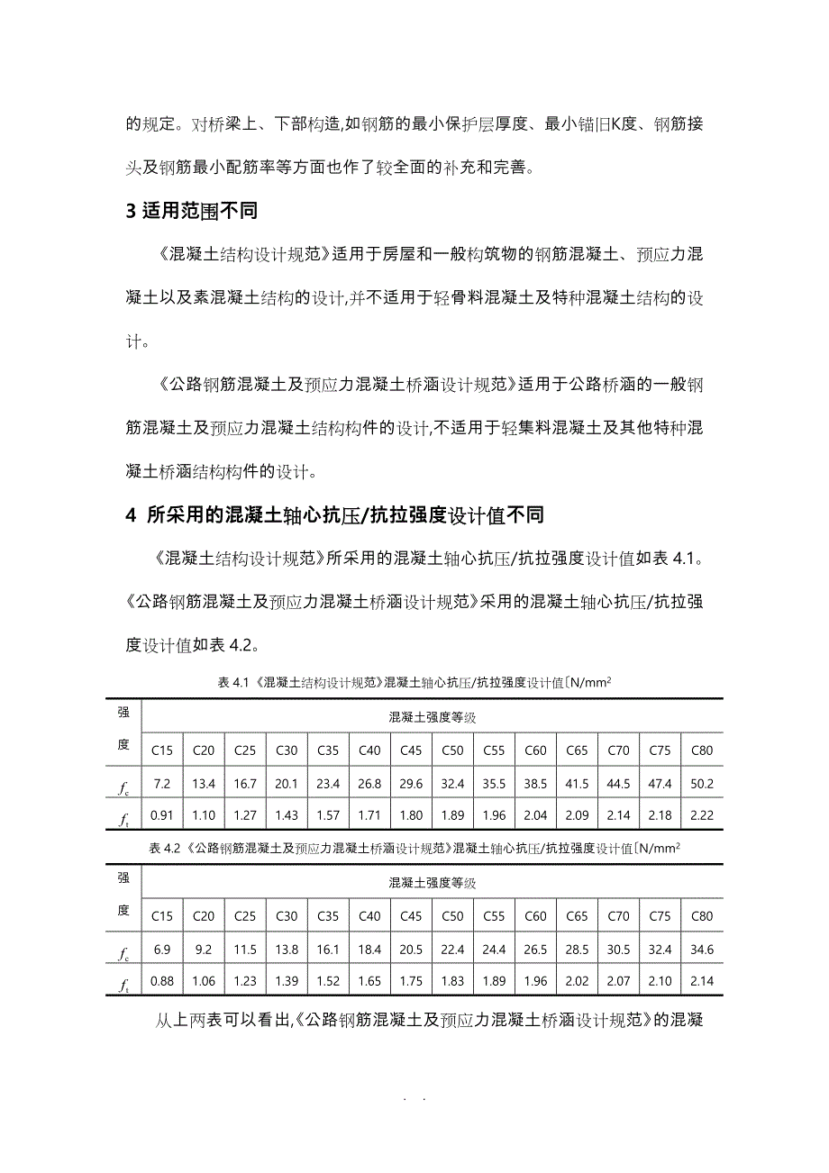 浅议《混凝土结构设计规范》与《公路钢筋混凝土与预应力混凝土桥涵设计规范》之差异_第4页