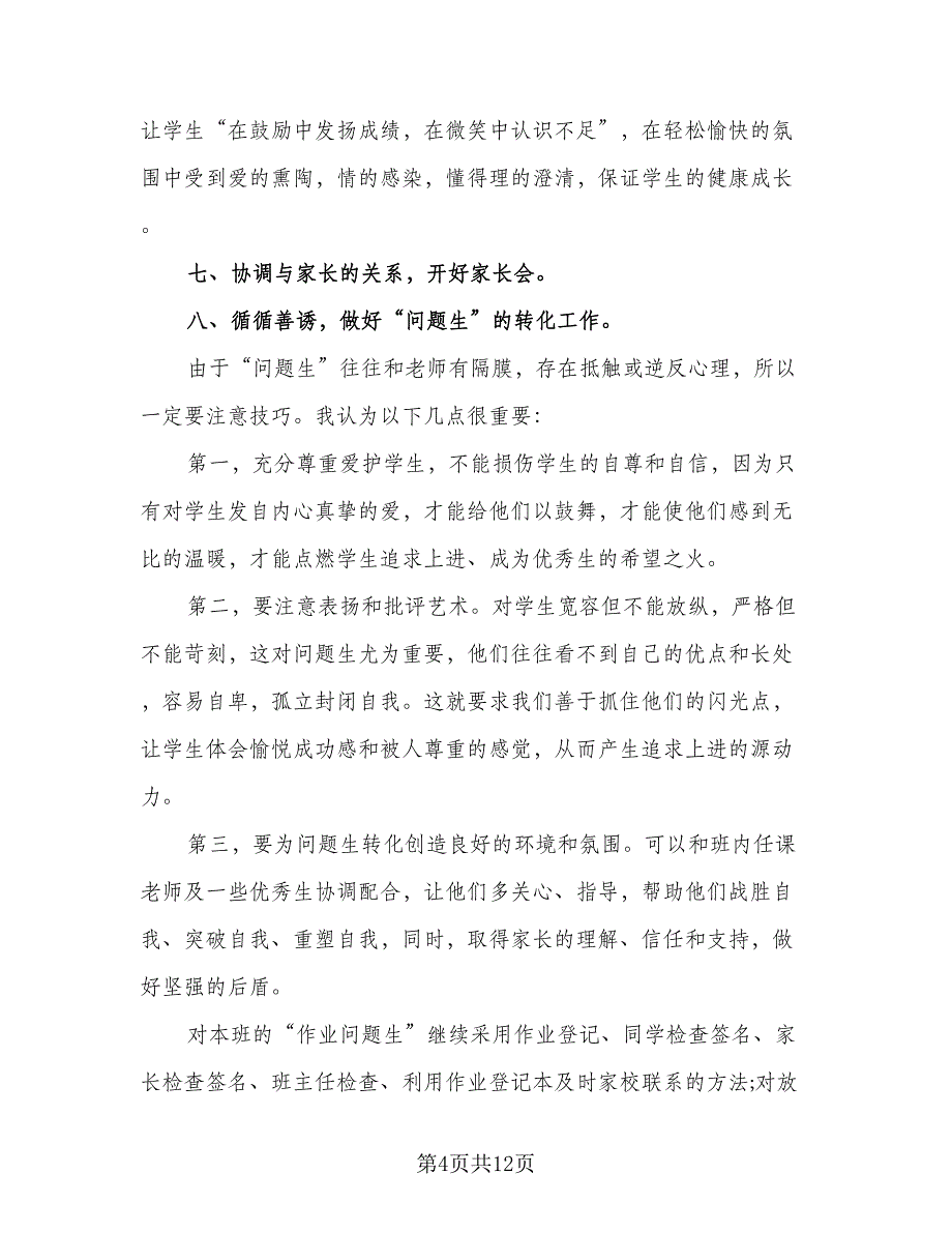 2023七年级班主任工作计划范文（四篇）_第4页