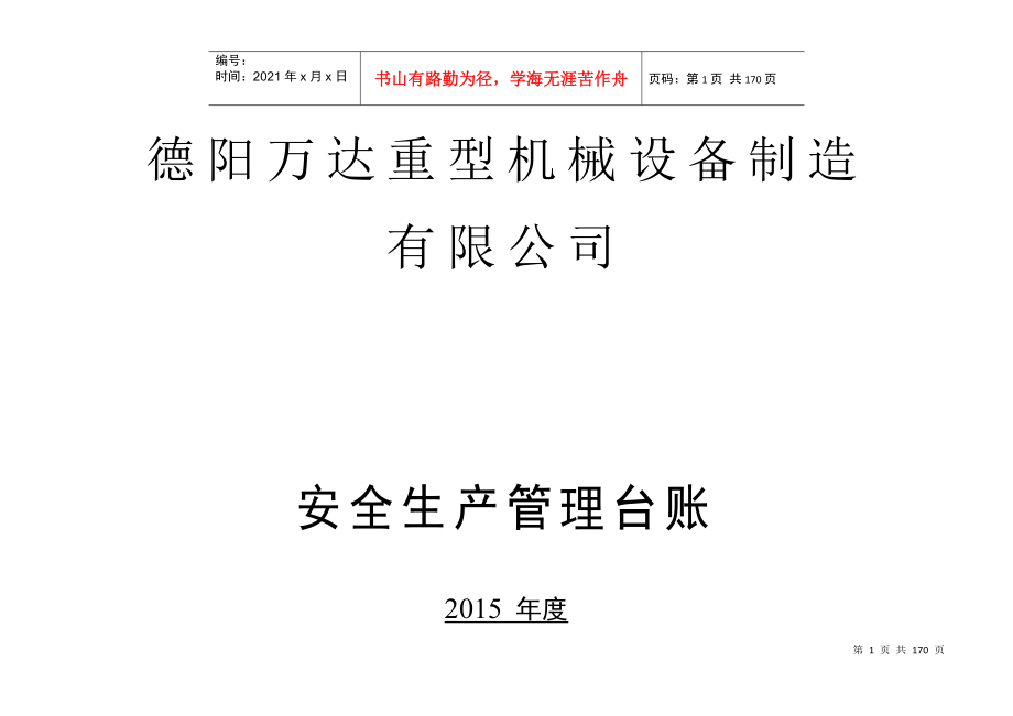 重型机械设备制造有限公司安全生产管理台账_第1页