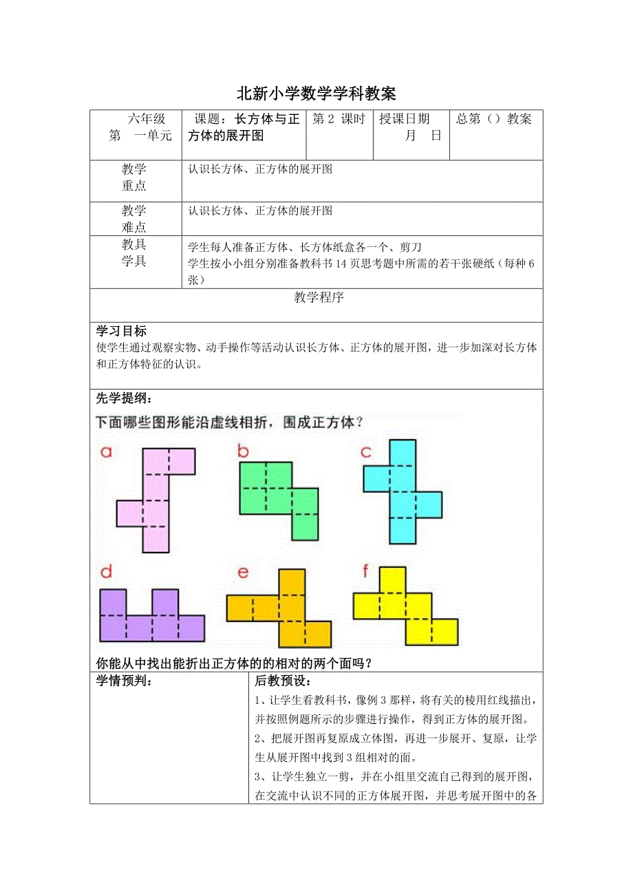 长方体和正方体的展开图_第1页