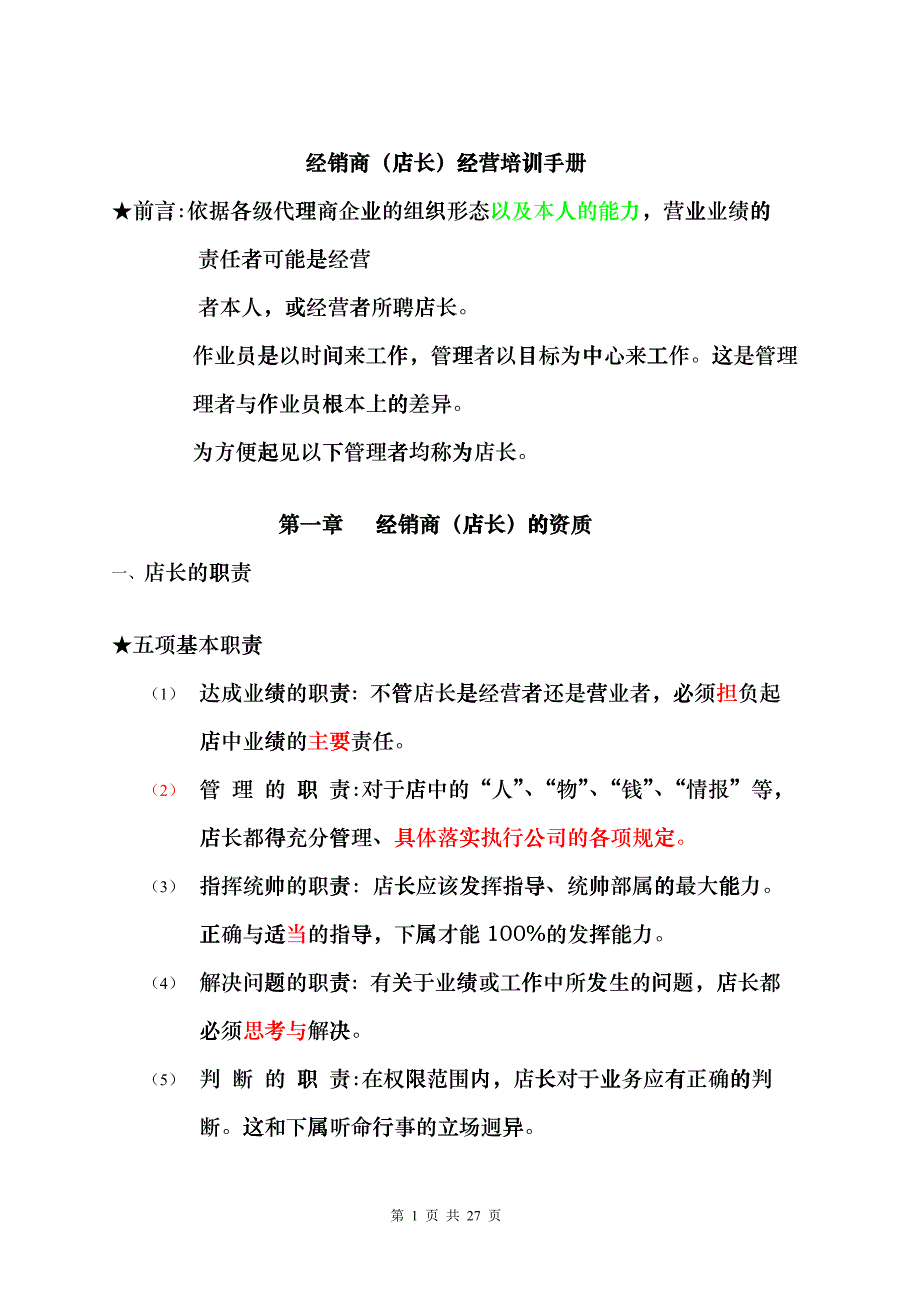 经销商（店长）经营培训手册_第1页