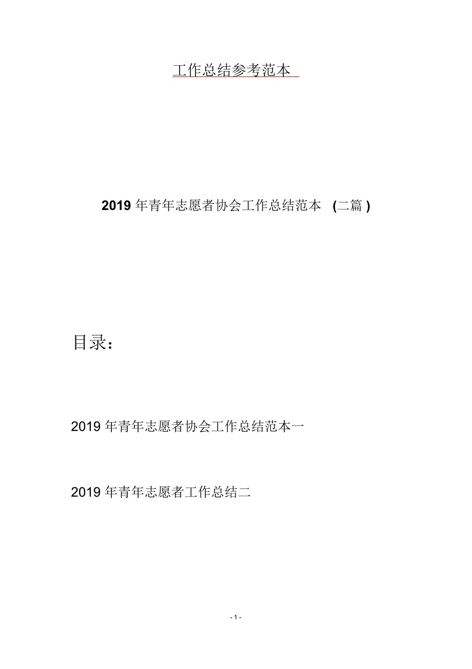 2019年青年志愿者协会工作总结范本(二篇)_第1页