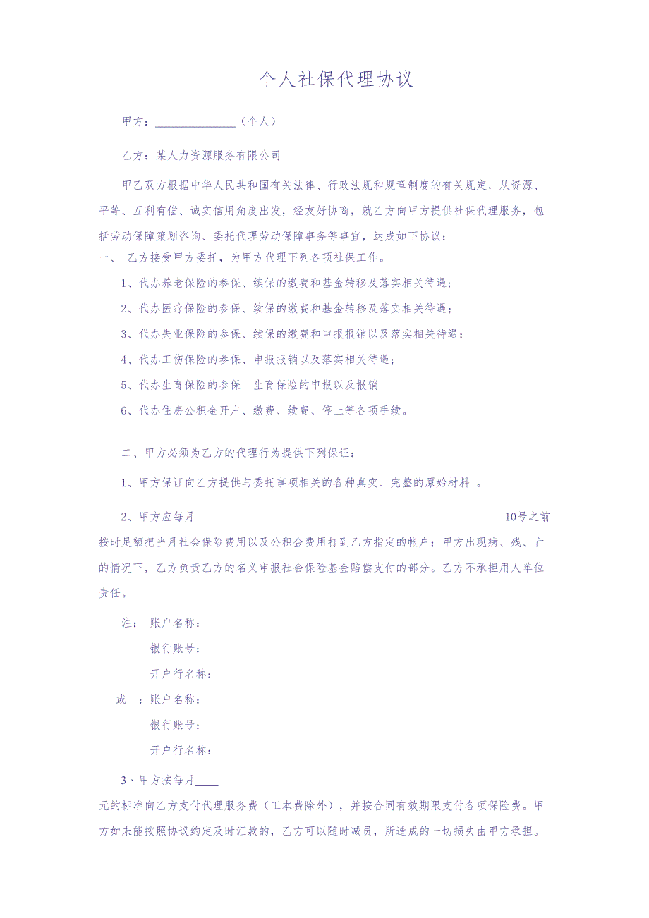 个人社保代理协议（天选打工人）.docx_第1页