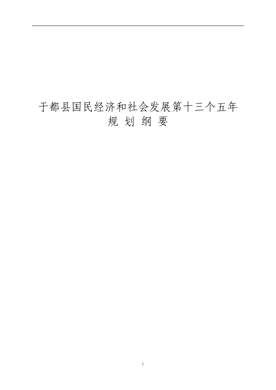 于都县国民经济和社会发展第十三个五年规划纲要.doc_第1页