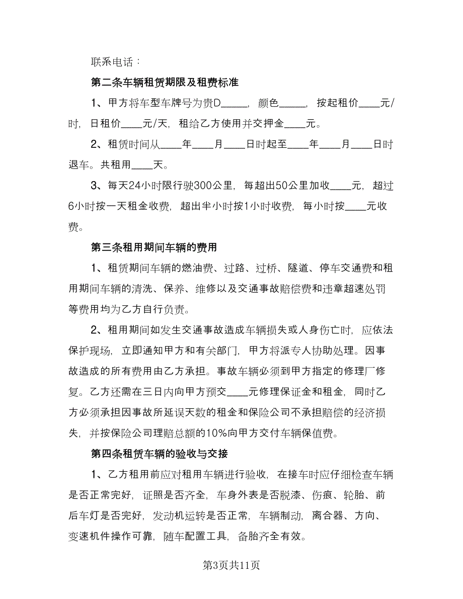 长期汽车租赁合同格式范本（三篇）.doc_第3页