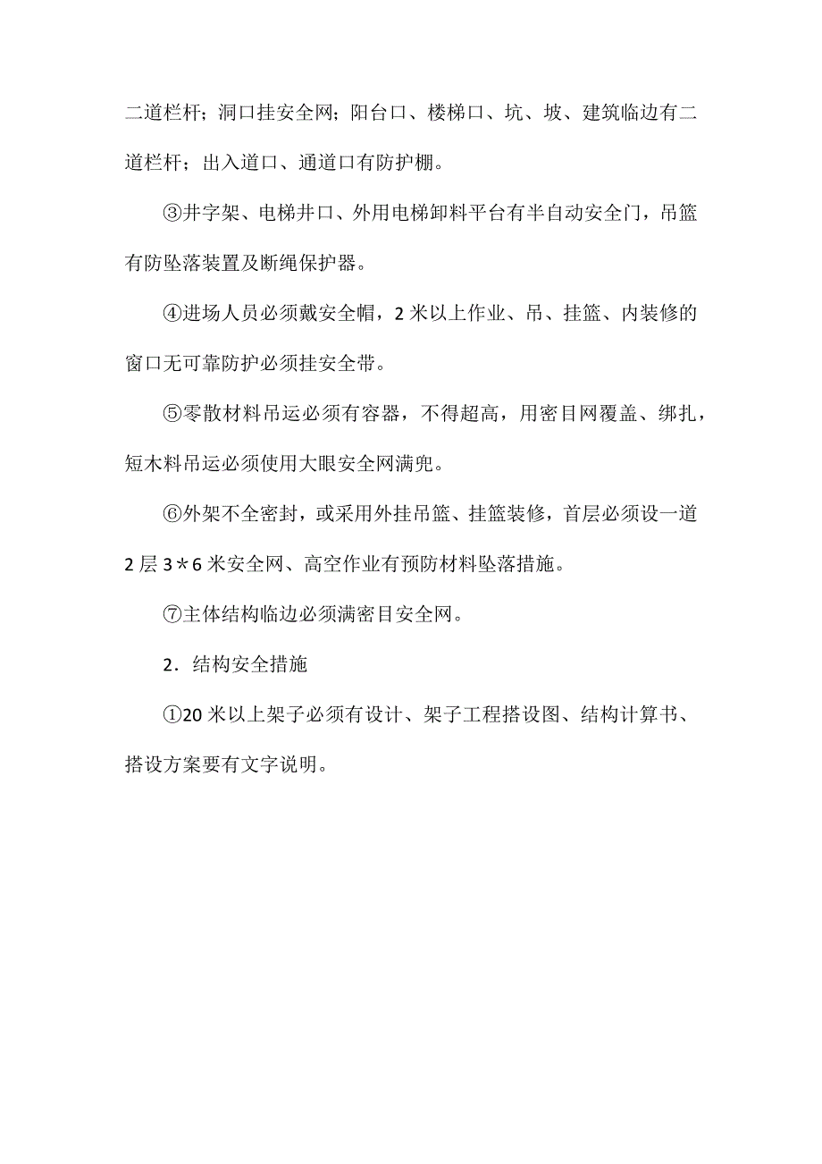 项目安全管理措施_第3页