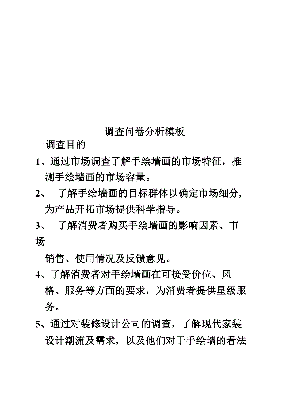 调查问卷分析模板_第1页