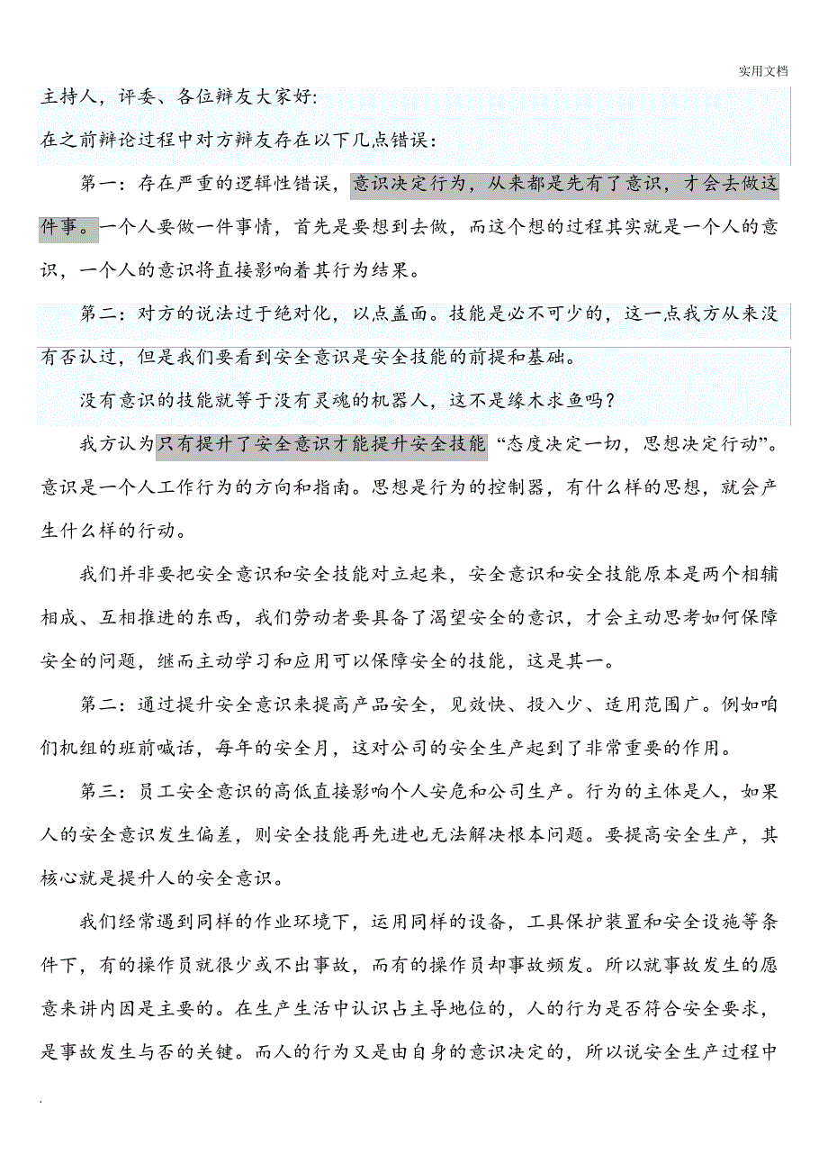 安全意识比安全技能重要三辩材料_第1页