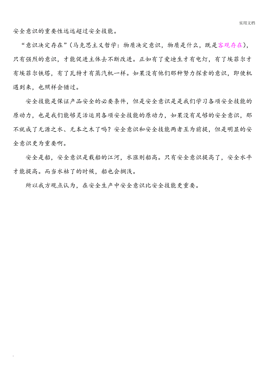 安全意识比安全技能重要三辩材料_第2页