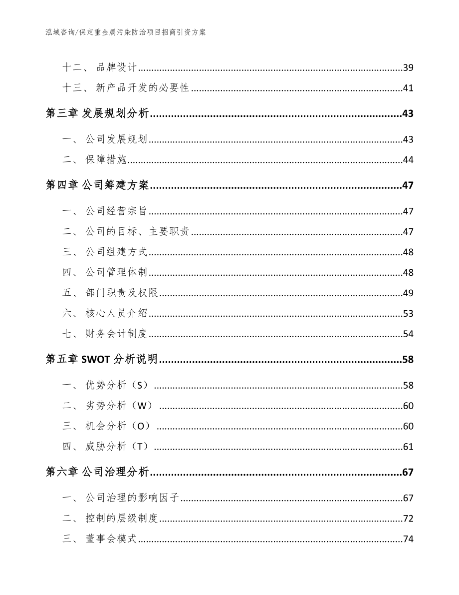 保定重金属污染防治项目招商引资方案（范文）_第3页