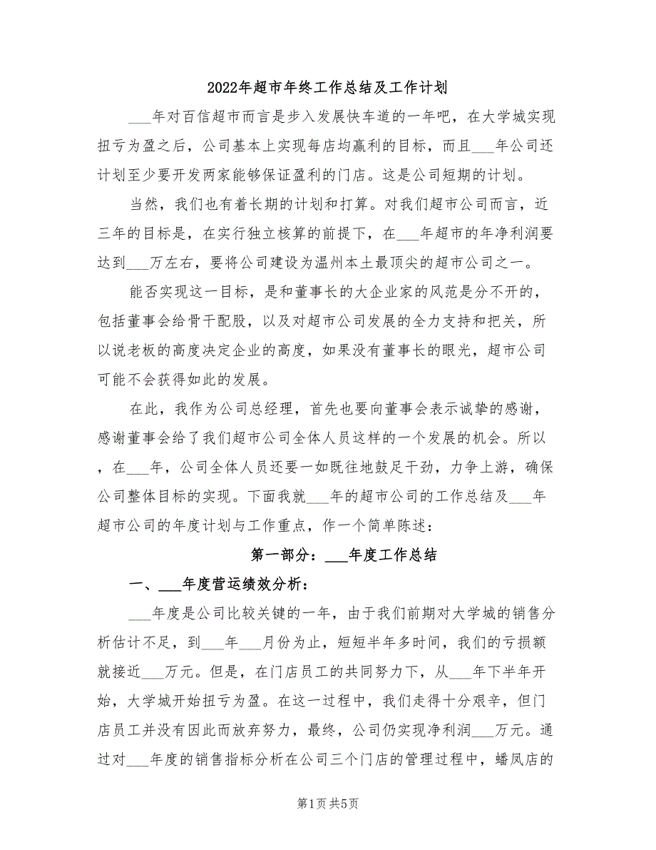 2022年超市年终工作总结及工作计划_第1页