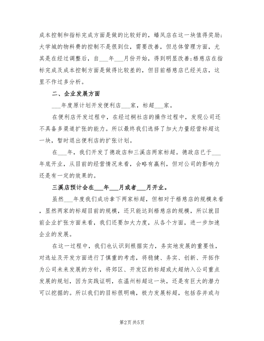 2022年超市年终工作总结及工作计划_第2页