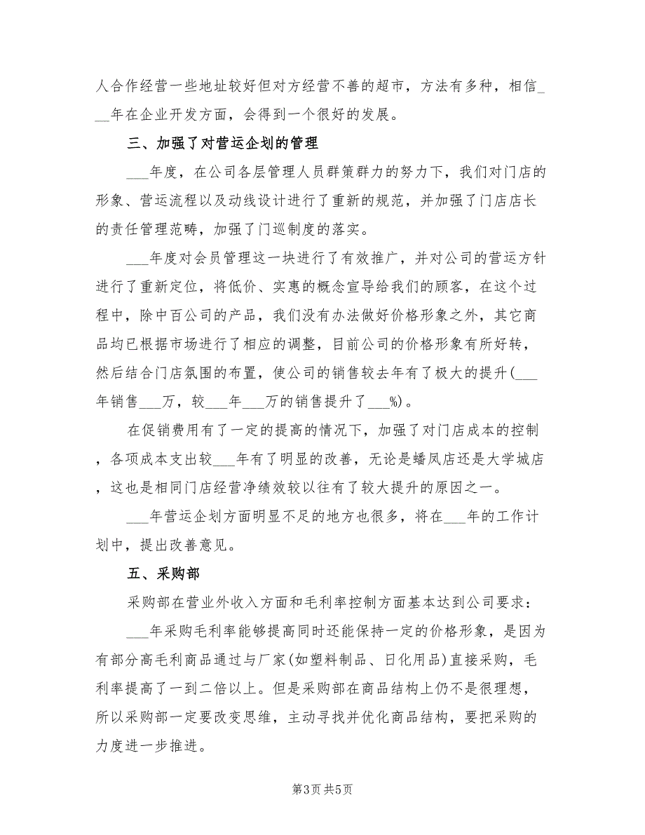 2022年超市年终工作总结及工作计划_第3页