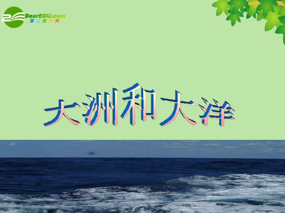 《大洲和大洋》PPT课件.ppt_第1页