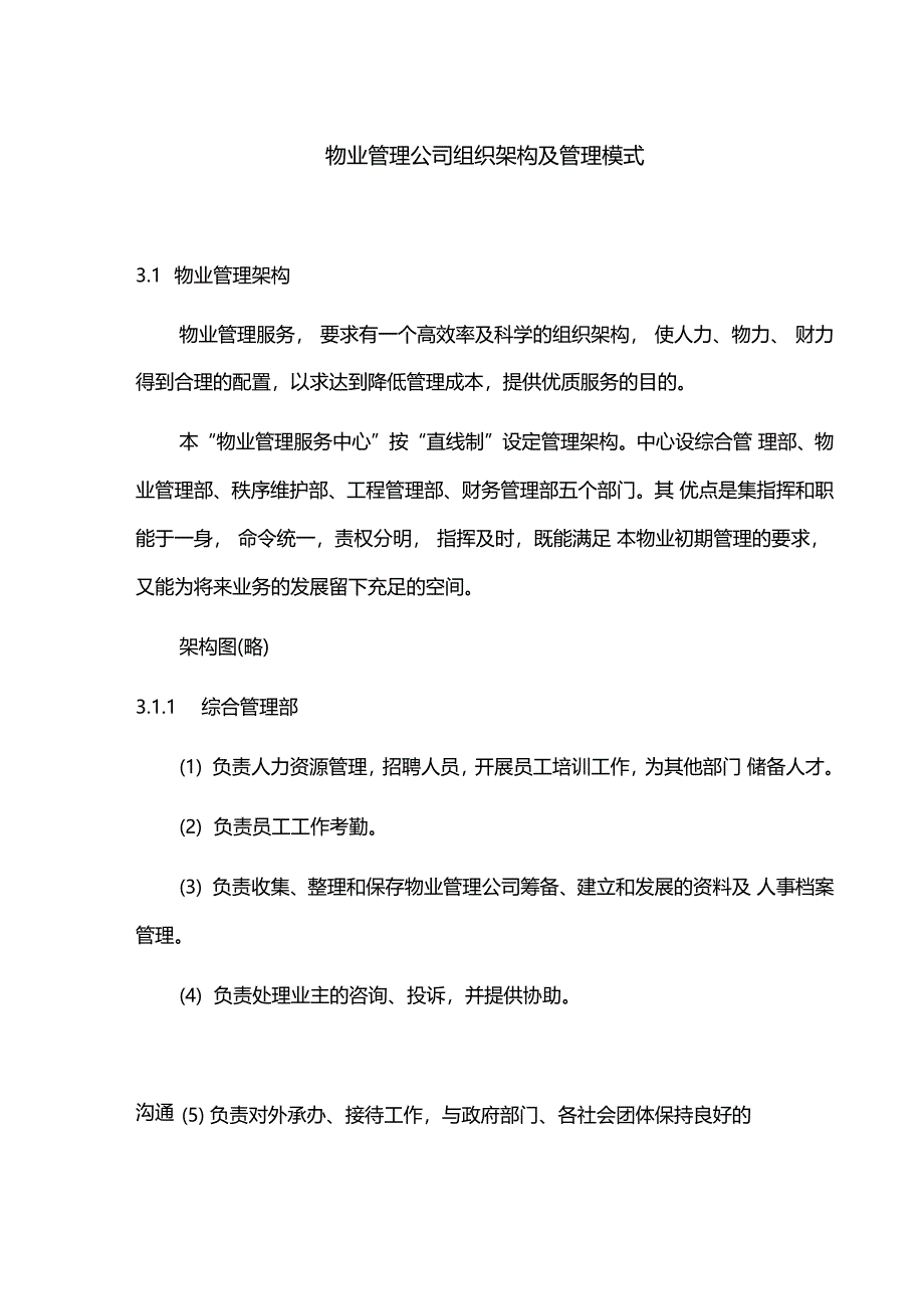 物业管理公司组织架构及管理模式_第1页