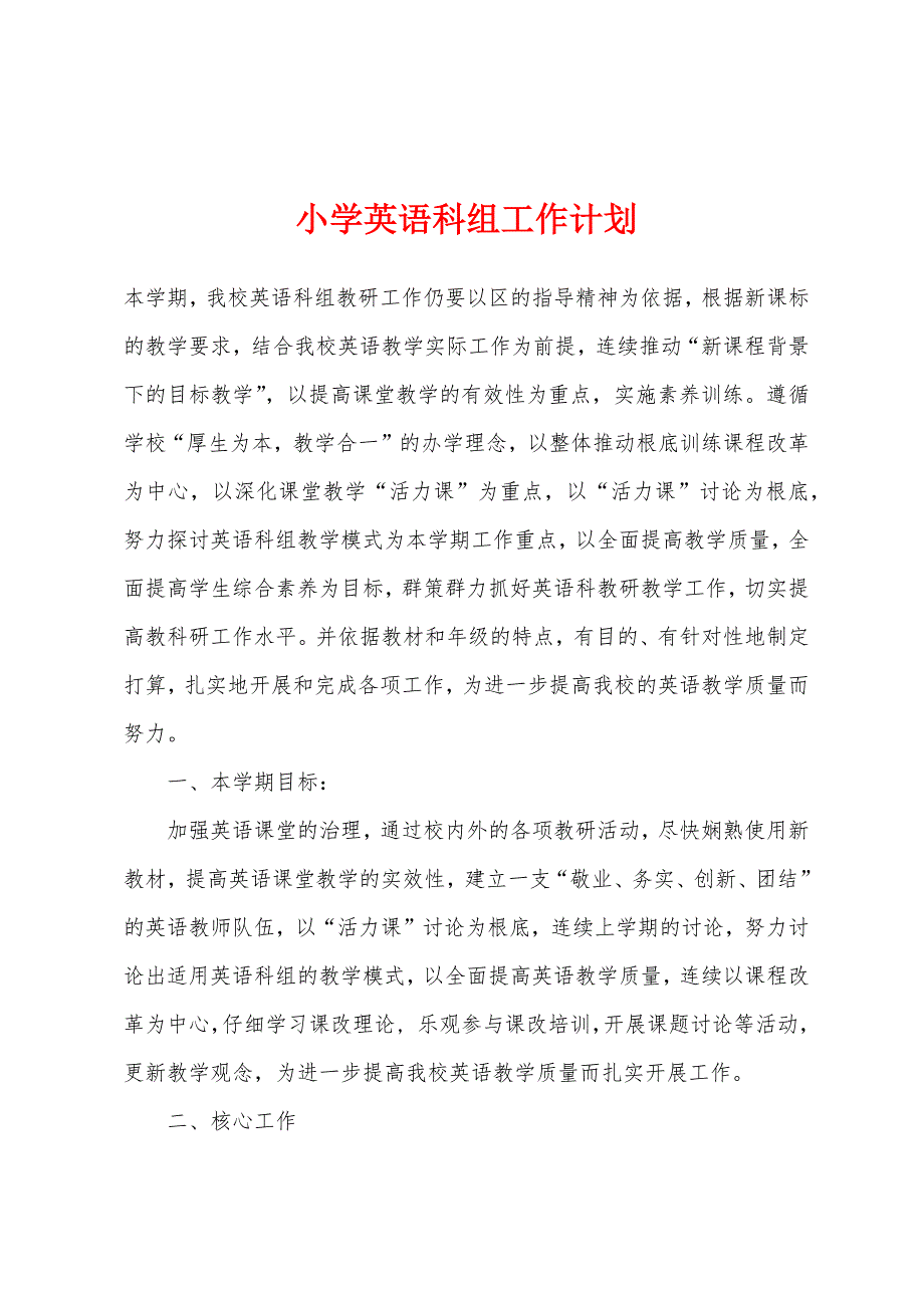 小学英语科组工作计划.docx_第1页