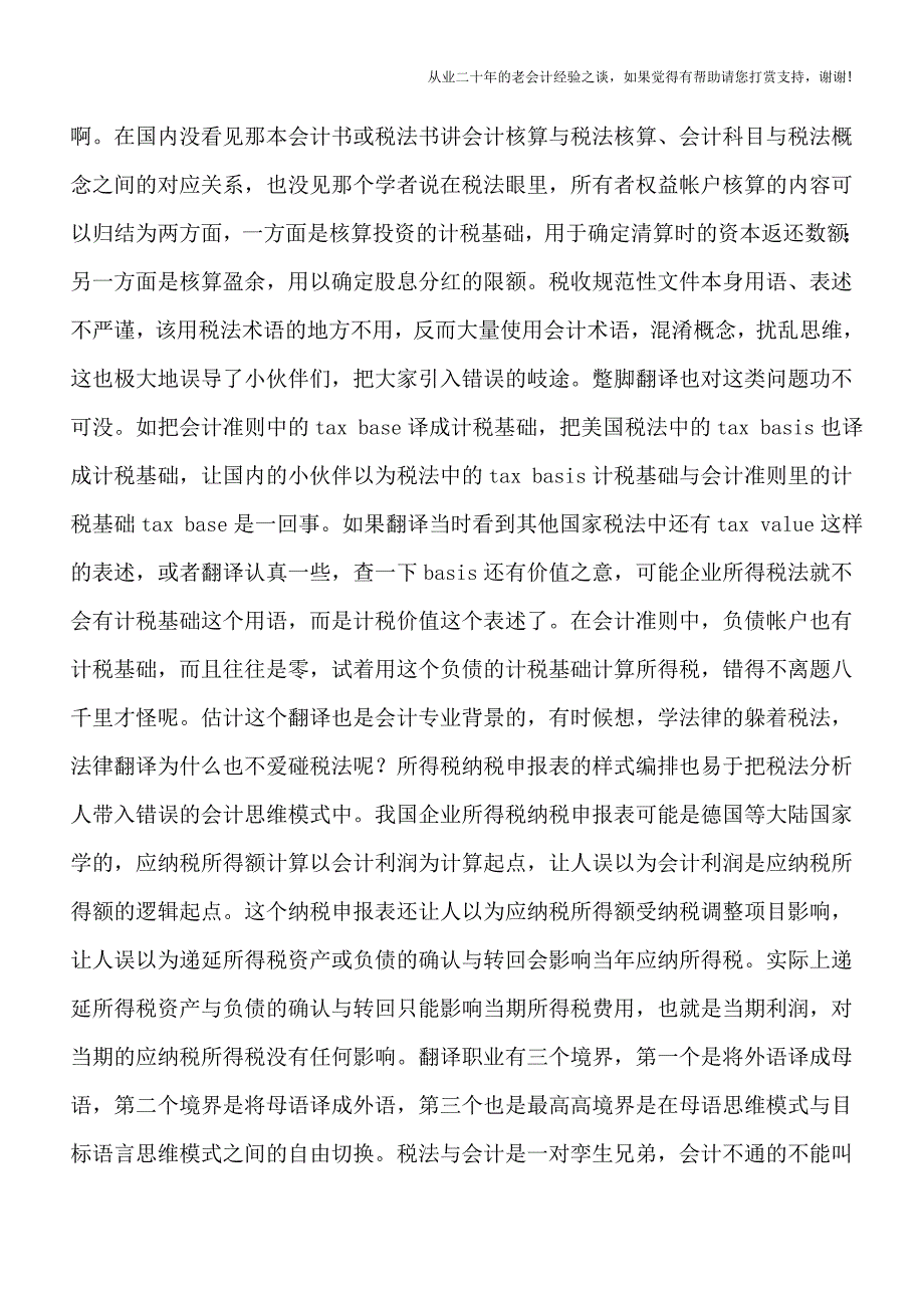 税法思维与会计思维的衔接与切换.doc_第4页