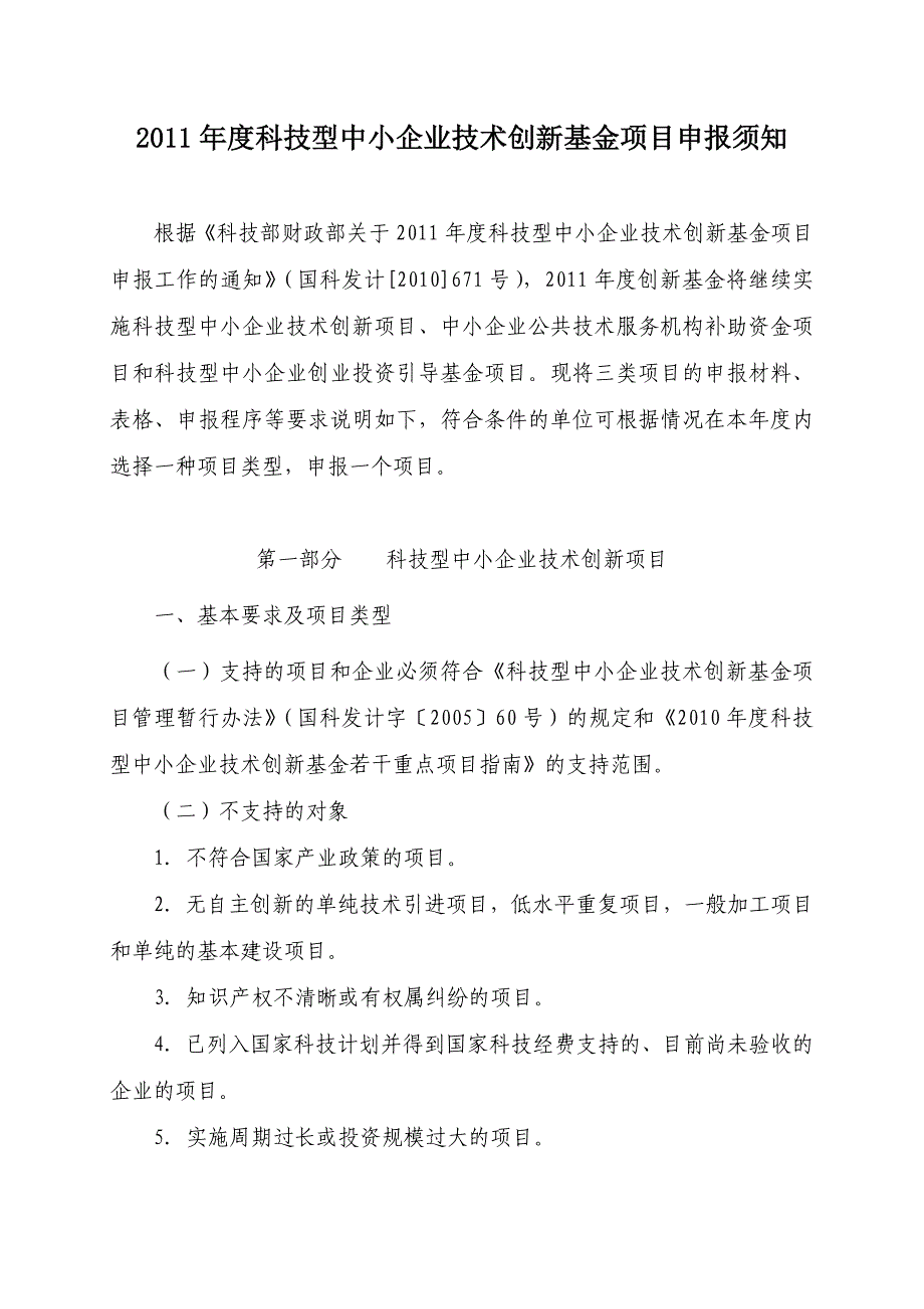 科技型中小企业技术创新基金项目申报须知_第1页