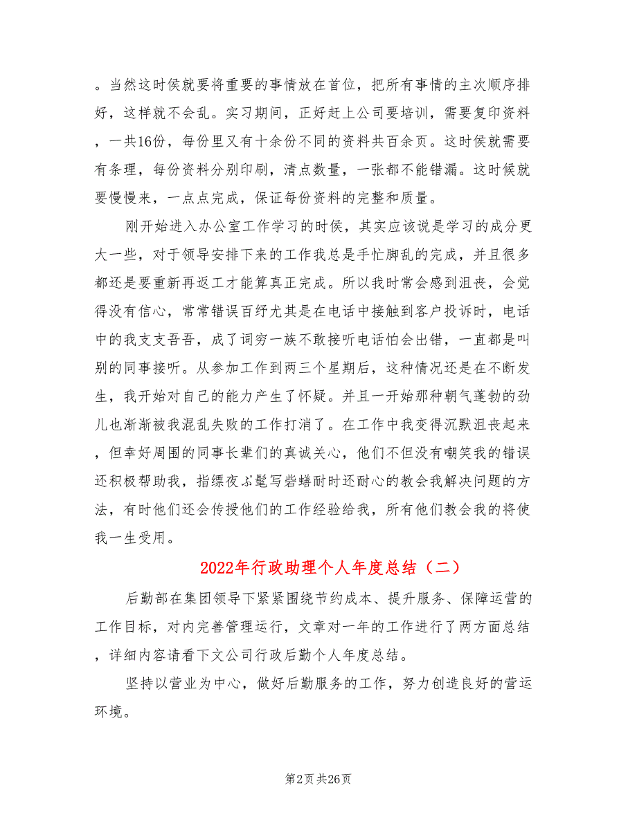 2022年行政助理个人年度总结(11篇)_第2页